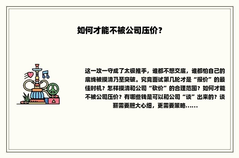 如何才能不被公司压价？