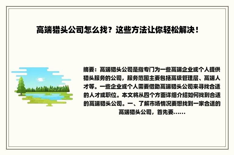 高端猎头公司怎么找？这些方法让你轻松解决！