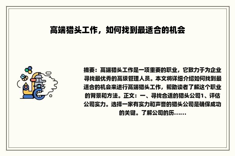 高端猎头工作，如何找到最适合的机会