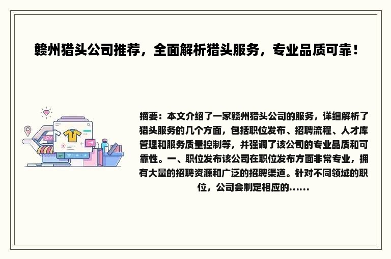 赣州猎头公司推荐，全面解析猎头服务，专业品质可靠！
