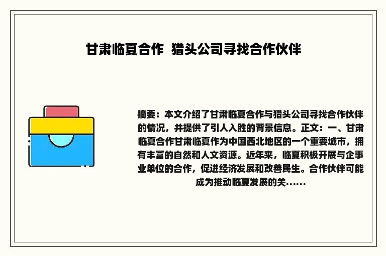 甘肃临夏合作  猎头公司寻找合作伙伴