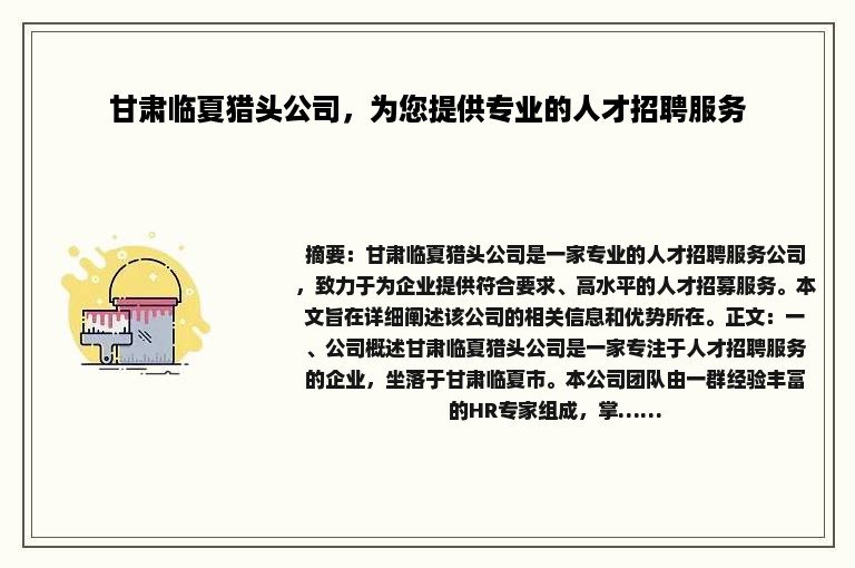 甘肃临夏猎头公司，为您提供专业的人才招聘服务