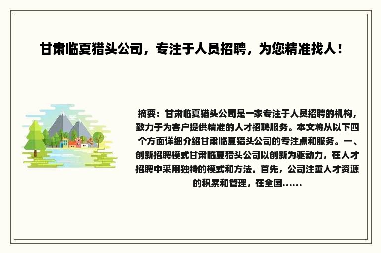 甘肃临夏猎头公司，专注于人员招聘，为您精准找人！