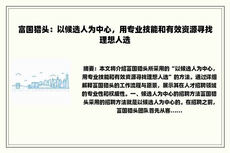富国猎头：以候选人为中心，用专业技能和有效资源寻找理想人选