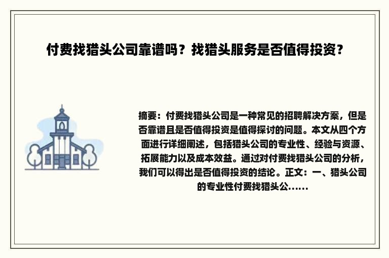 付费找猎头公司靠谱吗？找猎头服务是否值得投资？