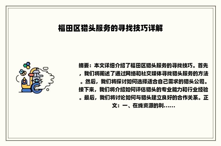 福田区猎头服务的寻找技巧详解