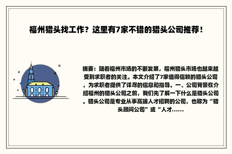 福州猎头找工作？这里有7家不错的猎头公司推荐！