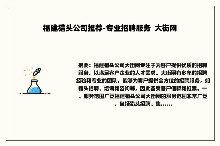 福建猎头公司推荐-专业招聘服务  大街网