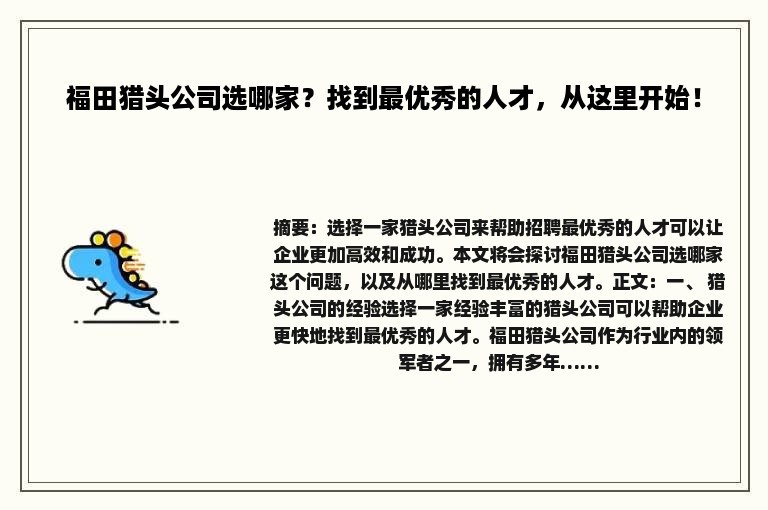 福田猎头公司选哪家？找到最优秀的人才，从这里开始！