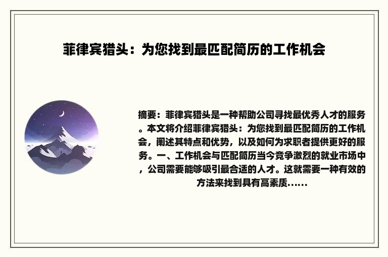 菲律宾猎头：为您找到最匹配简历的工作机会