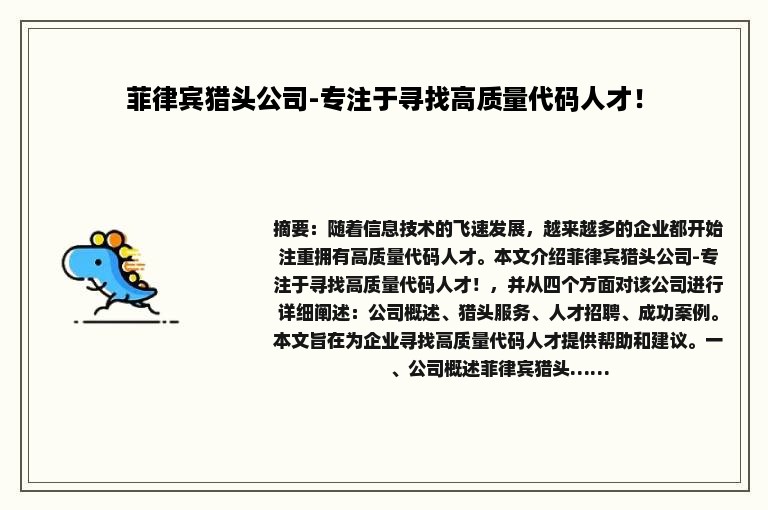 菲律宾猎头公司-专注于寻找高质量代码人才！
