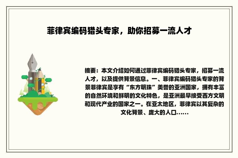 菲律宾编码猎头专家，助你招募一流人才