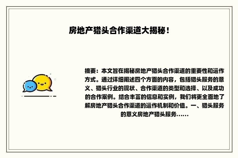 房地产猎头合作渠道大揭秘！