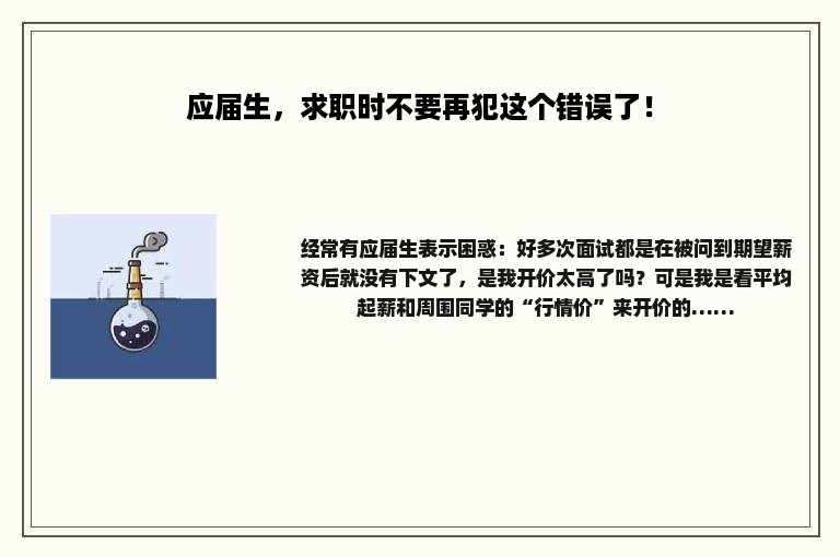 应届生，求职时不要再犯这个错误了！