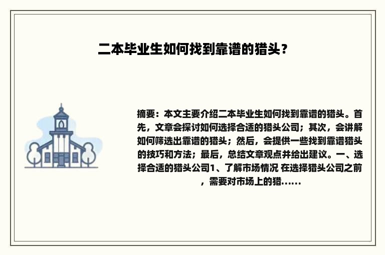 二本毕业生如何找到靠谱的猎头？