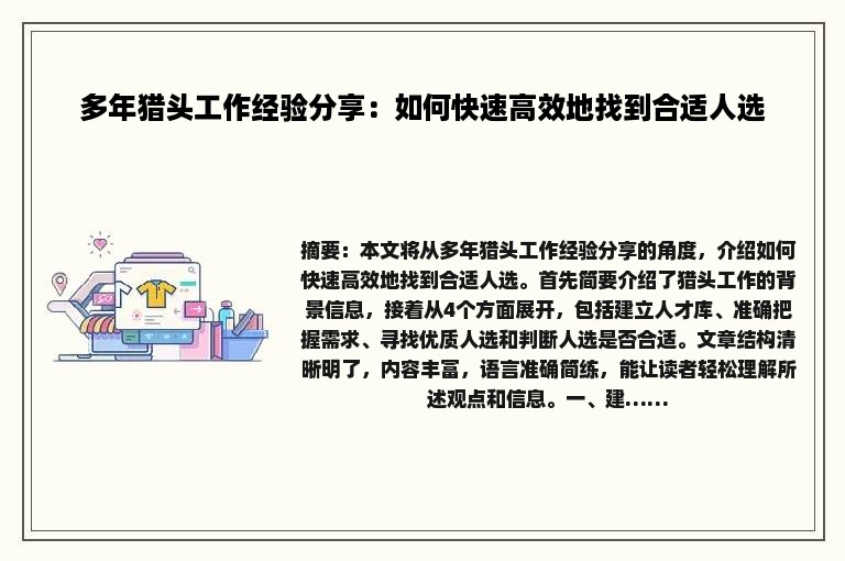 多年猎头工作经验分享：如何快速高效地找到合适人选