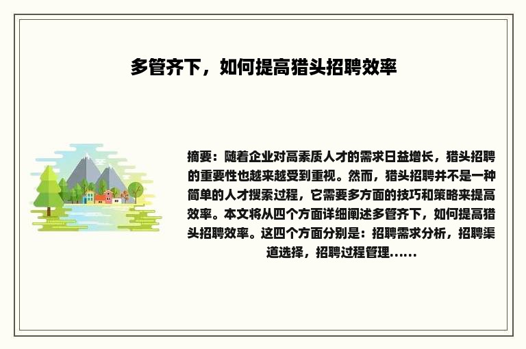 多管齐下，如何提高猎头招聘效率