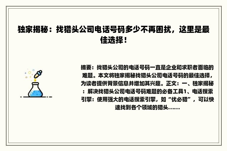 独家揭秘：找猎头公司电话号码多少不再困扰，这里是最佳选择！