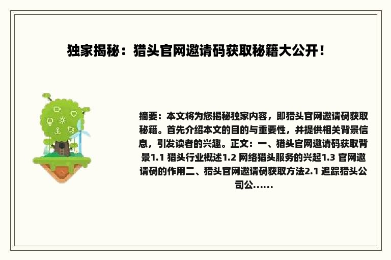 独家揭秘：猎头官网邀请码获取秘籍大公开！