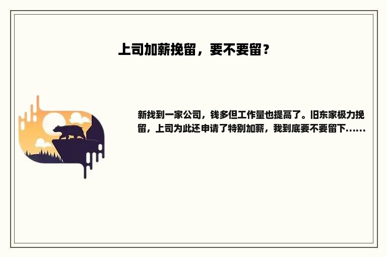 上司加薪挽留，要不要留？