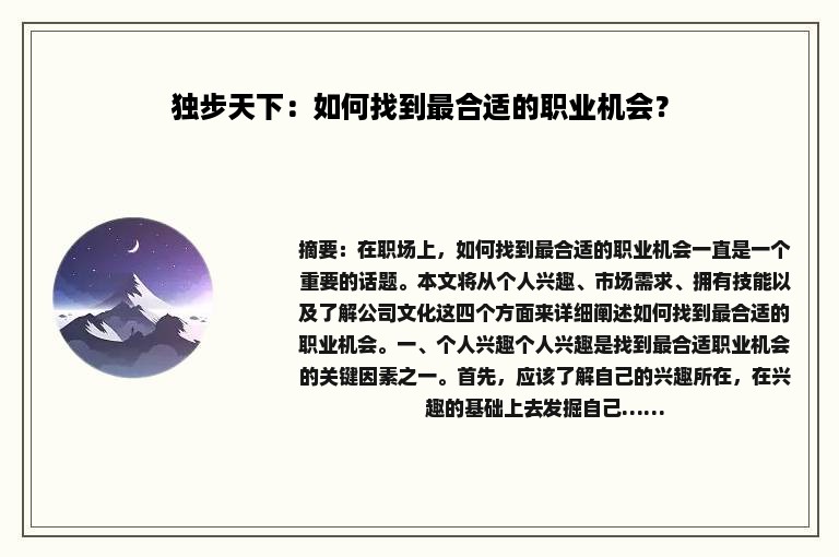 独步天下：如何找到最合适的职业机会？