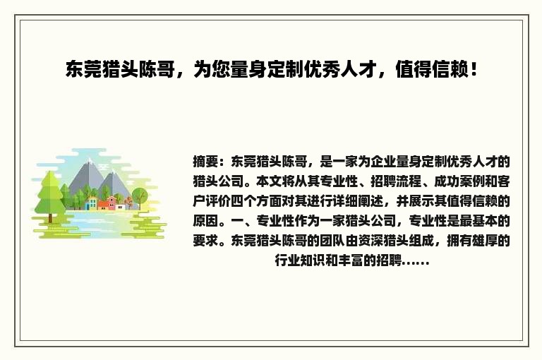 东莞猎头陈哥，为您量身定制优秀人才，值得信赖！