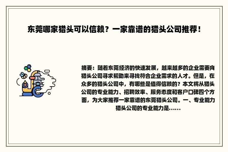 东莞哪家猎头可以信赖？一家靠谱的猎头公司推荐！