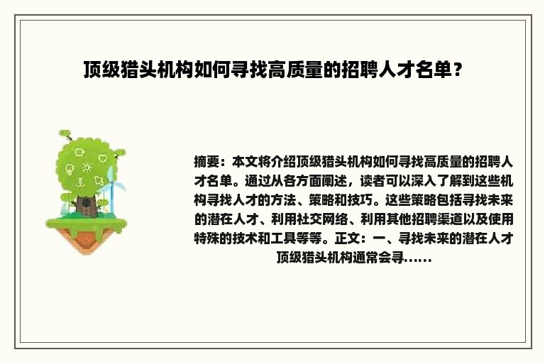 顶级猎头机构如何寻找高质量的招聘人才名单？