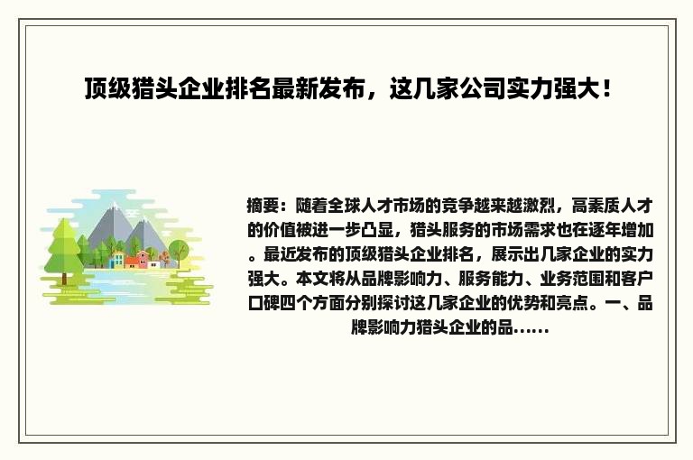 顶级猎头企业排名最新发布，这几家公司实力强大！