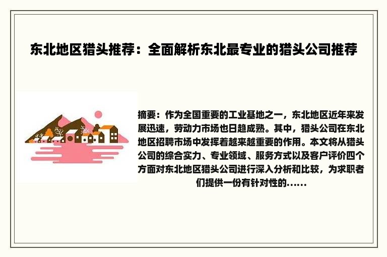 东北地区猎头推荐：全面解析东北最专业的猎头公司推荐