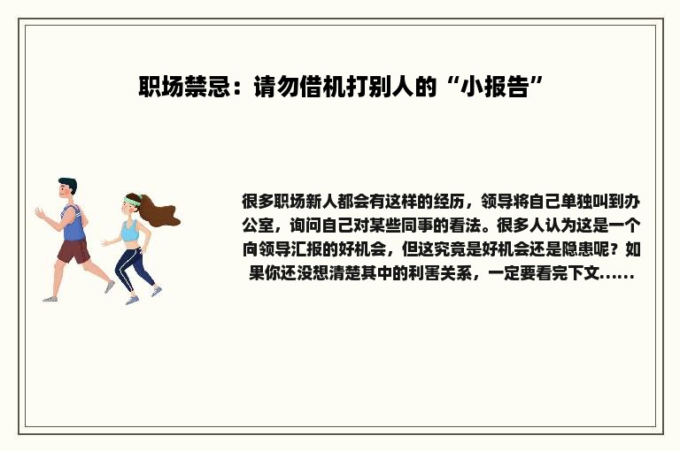 职场禁忌：请勿借机打别人的“小报告”