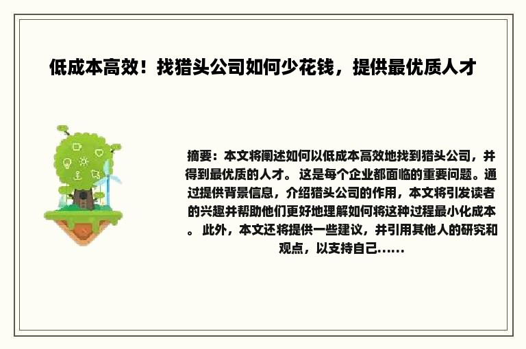低成本高效！找猎头公司如何少花钱，提供最优质人才