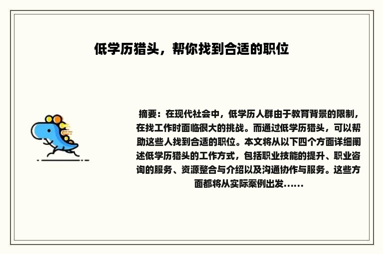低学历猎头，帮你找到合适的职位