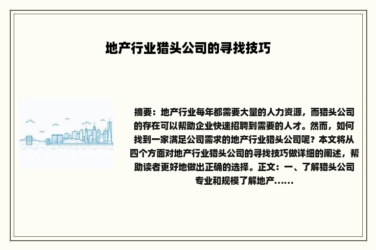 地产行业猎头公司的寻找技巧