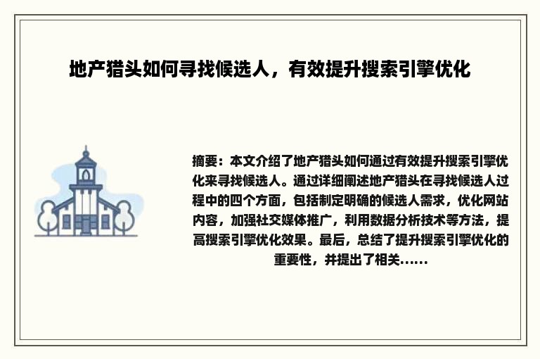 地产猎头如何寻找候选人，有效提升搜索引擎优化