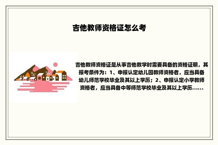 吉他教师资格证怎么考