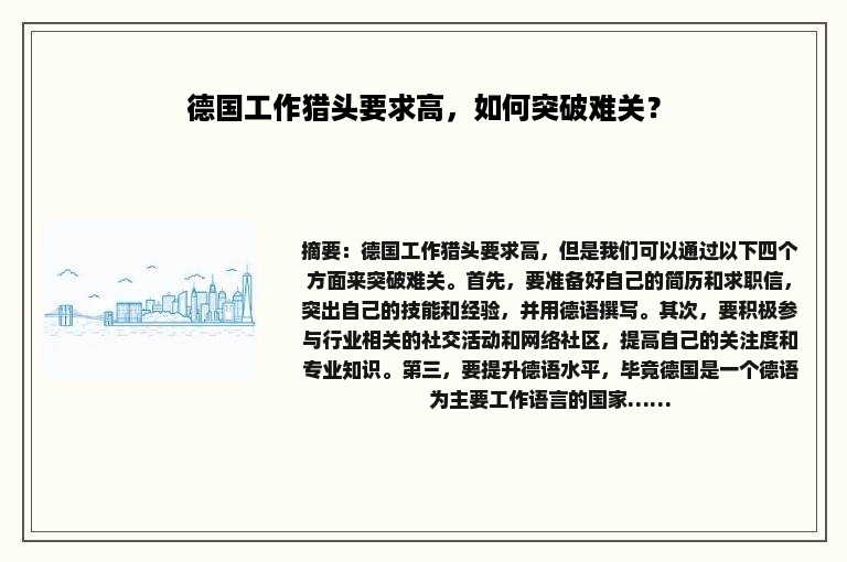 德国工作猎头要求高，如何突破难关？