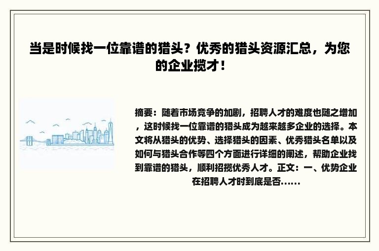 当是时候找一位靠谱的猎头？优秀的猎头资源汇总，为您的企业揽才！