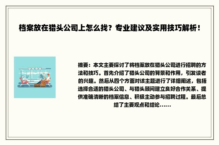 档案放在猎头公司上怎么找？专业建议及实用技巧解析！