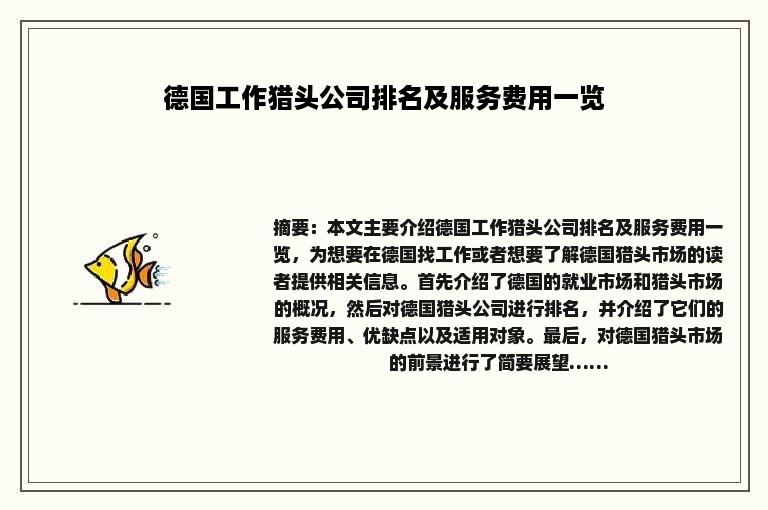 德国工作猎头公司排名及服务费用一览