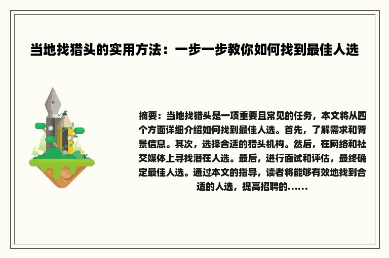 当地找猎头的实用方法：一步一步教你如何找到最佳人选