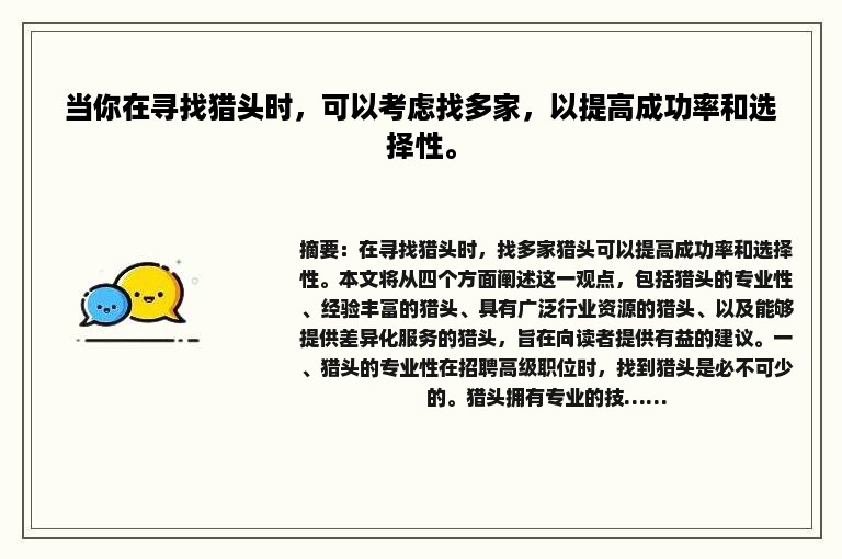 当你在寻找猎头时，可以考虑找多家，以提高成功率和选择性。