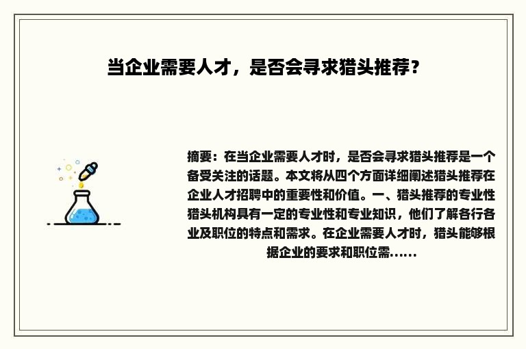 当企业需要人才，是否会寻求猎头推荐？