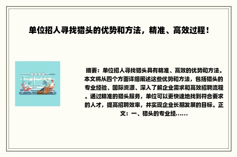 单位招人寻找猎头的优势和方法，精准、高效过程！