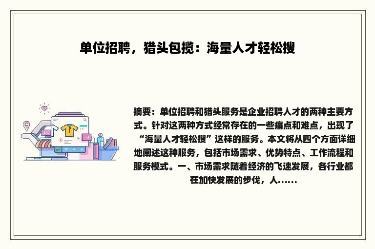 单位招聘，猎头包揽：海量人才轻松搜