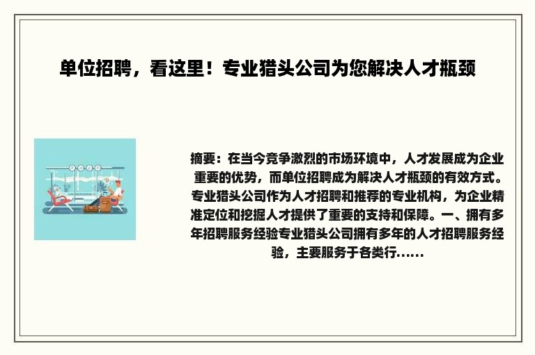 单位招聘，看这里！专业猎头公司为您解决人才瓶颈