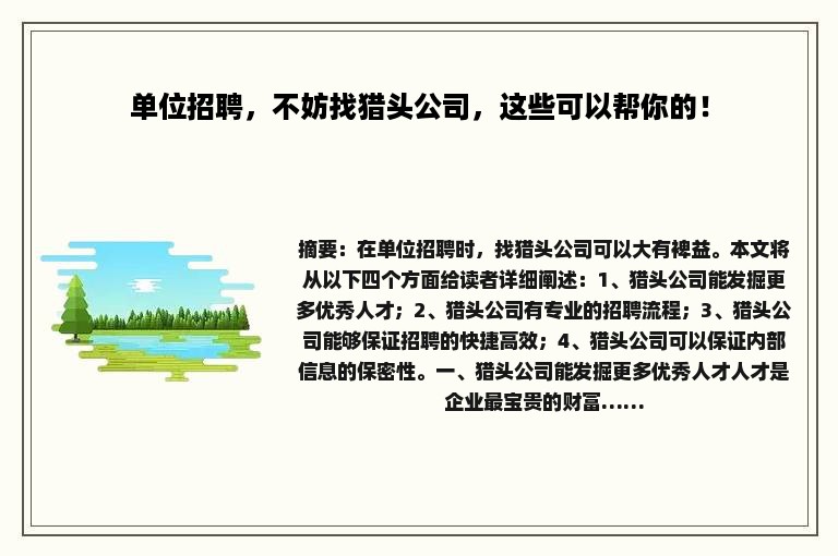 单位招聘，不妨找猎头公司，这些可以帮你的！