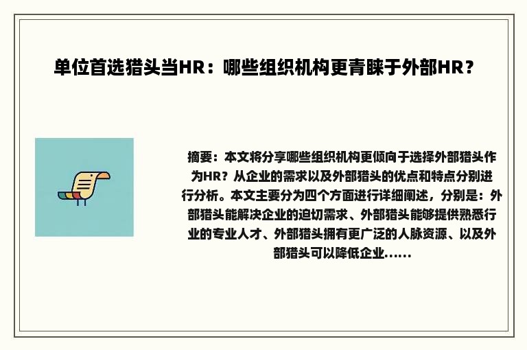 单位首选猎头当HR：哪些组织机构更青睐于外部HR？