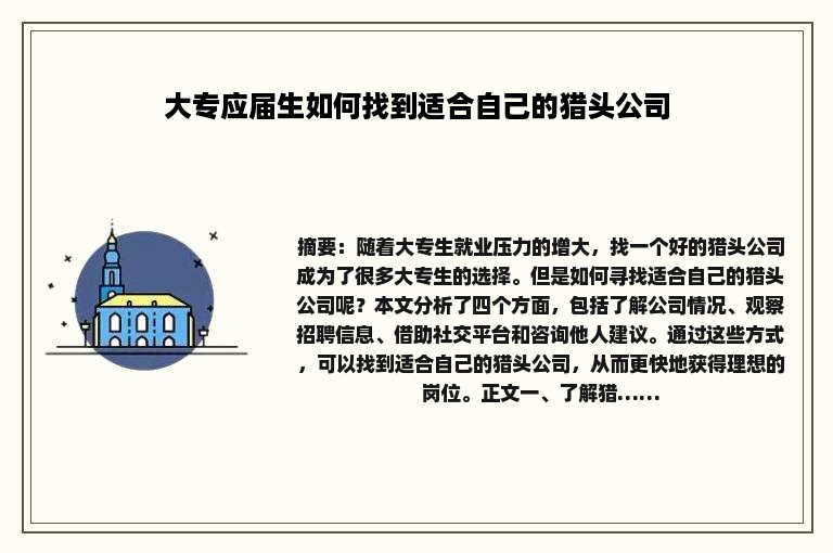 大专应届生如何找到适合自己的猎头公司