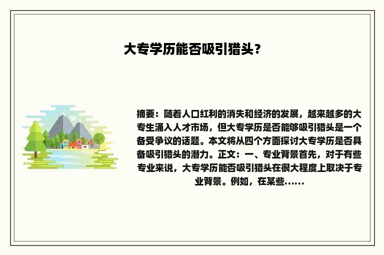 大专学历能否吸引猎头？